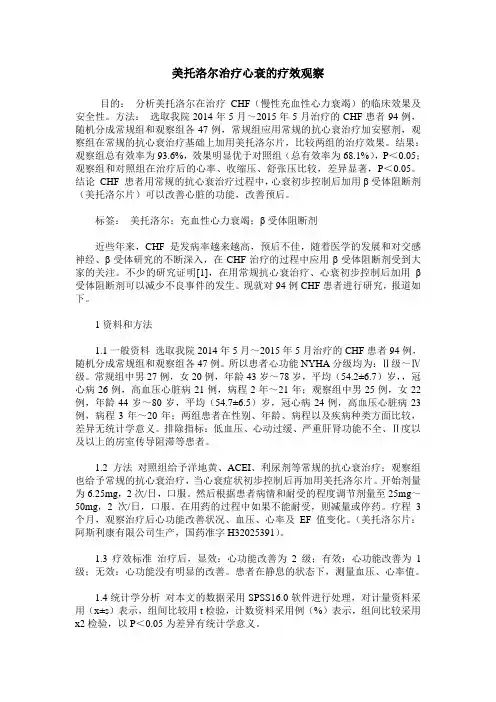 美托洛尔治疗心衰的疗效观察