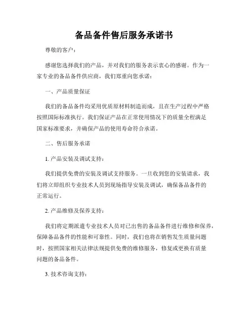 备品备件售后服务承诺书
