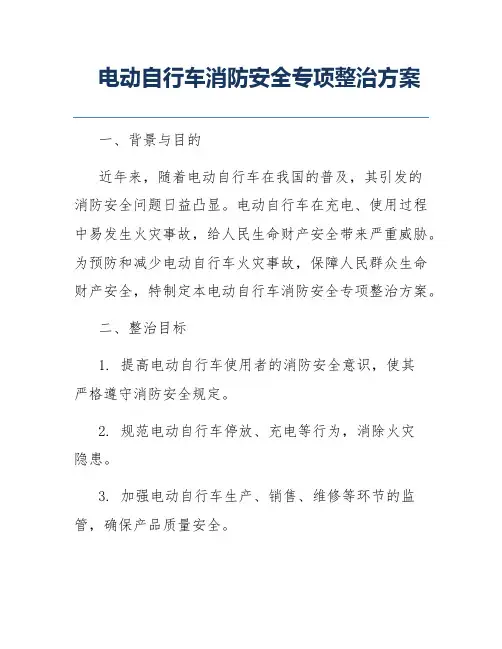 电动自行车消防安全专项整治方案