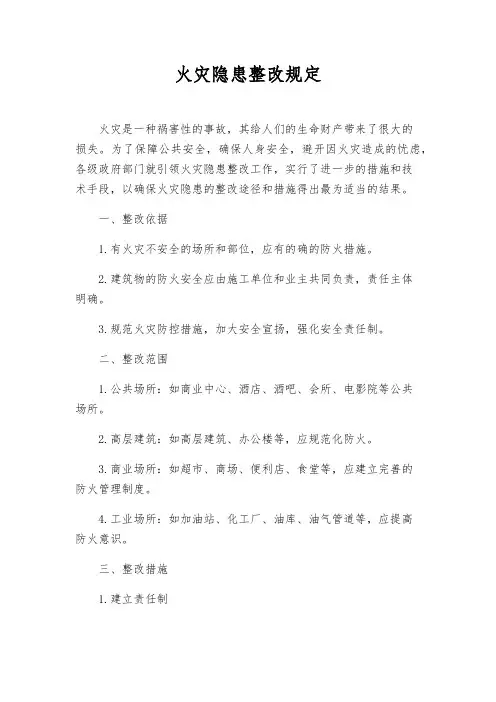 火灾隐患整改规定