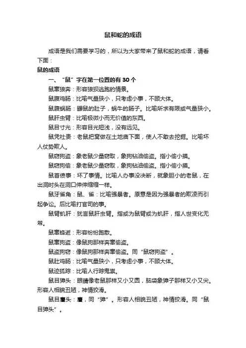 鼠和蛇的成语