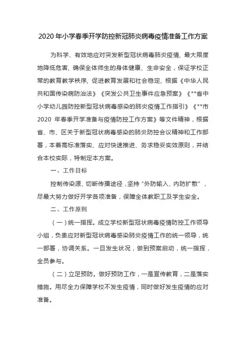 2020年小学春季开学防控新冠肺炎病毒疫情准备工作方案