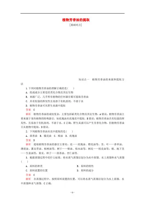 高中生物 专题6 植物有效成分的提取 课题1 植物芳香油的提取课时精练(含解析)新人教版选修1