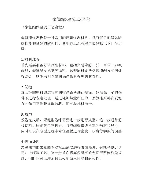 聚氨酯保温板工艺流程