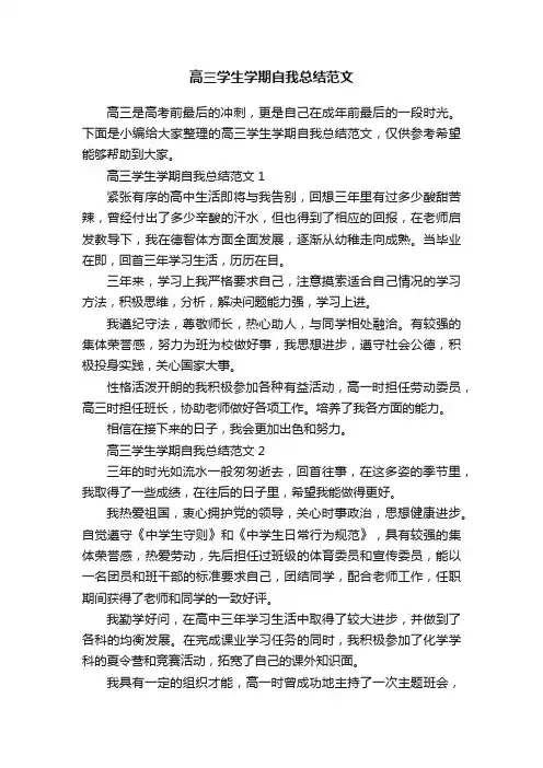 高三学生学期自我总结范文