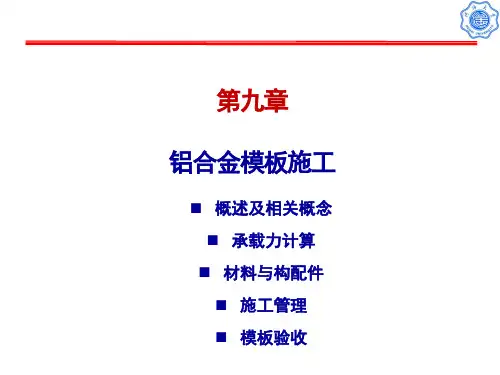 《装配式建筑施工技术》第9章 铝合金模板施工