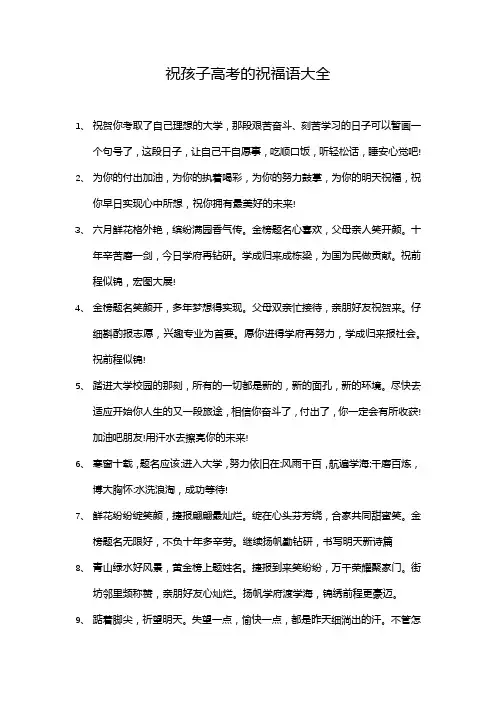 祝孩子高考的祝福语大全