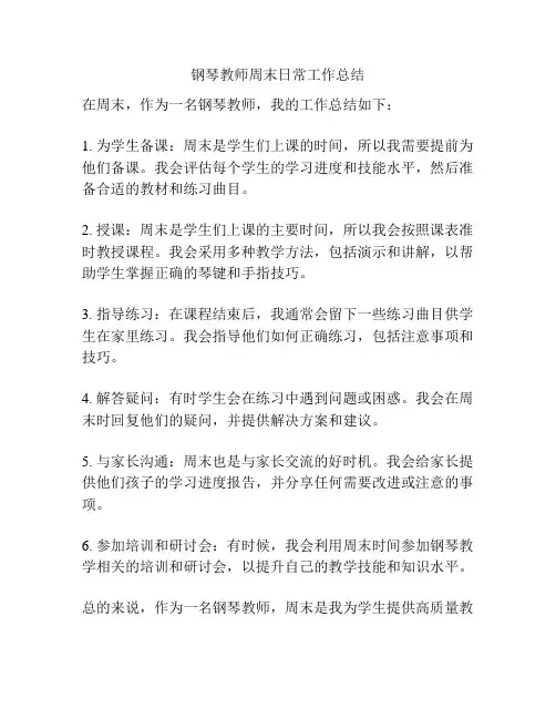 钢琴教师周末日常工作总结