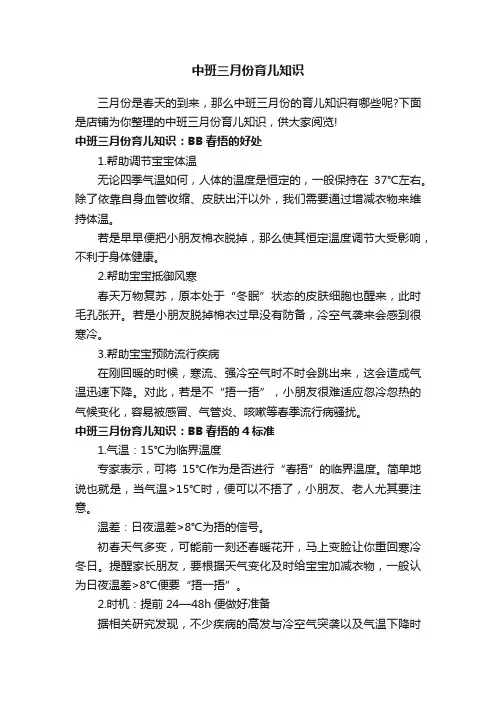 中班三月份育儿知识