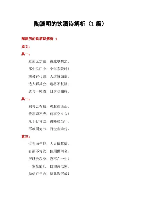 陶渊明的饮酒诗解析(1篇)