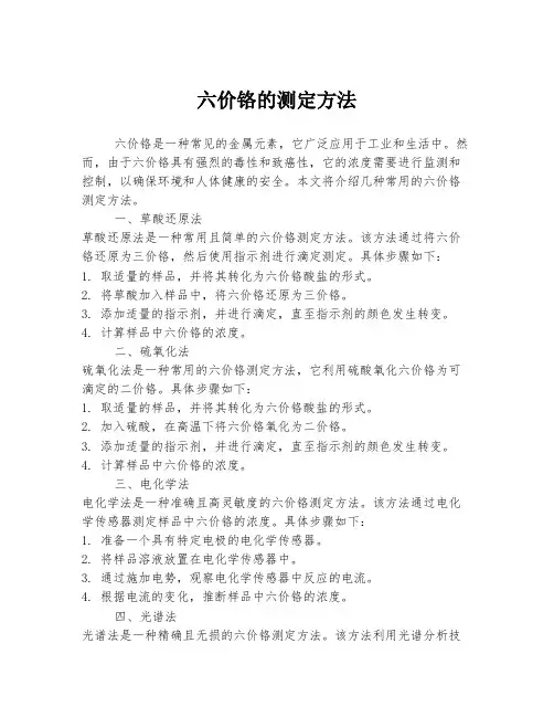 六价铬的测定方法