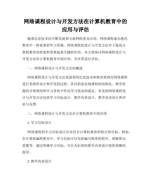 网络课程设计与开发方法在计算机教育中的应用与评估