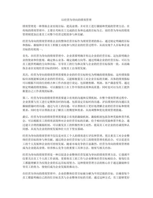 以经营为导向的绩效管理