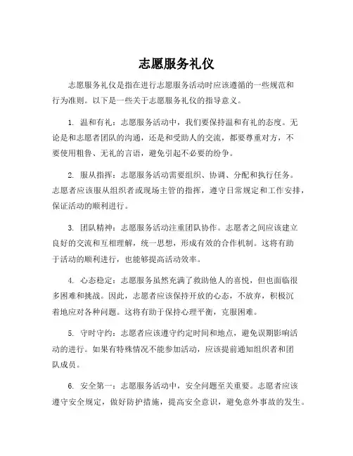 志愿服务礼仪