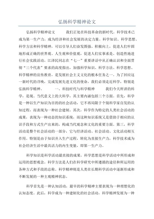 弘扬科学精神论文