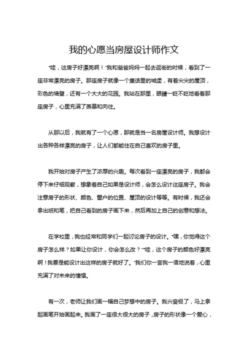 我的心愿当房屋设计师作文