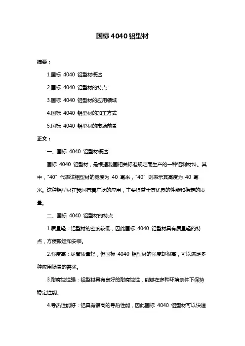 国标4040铝型材