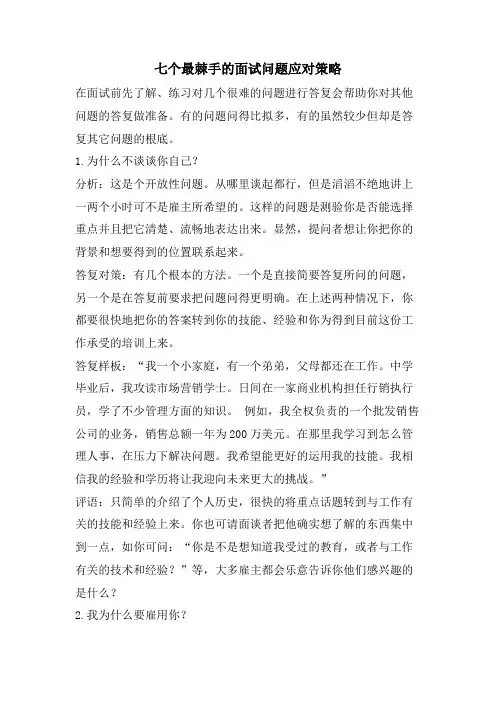 七个最棘手的面试问题应对策略
