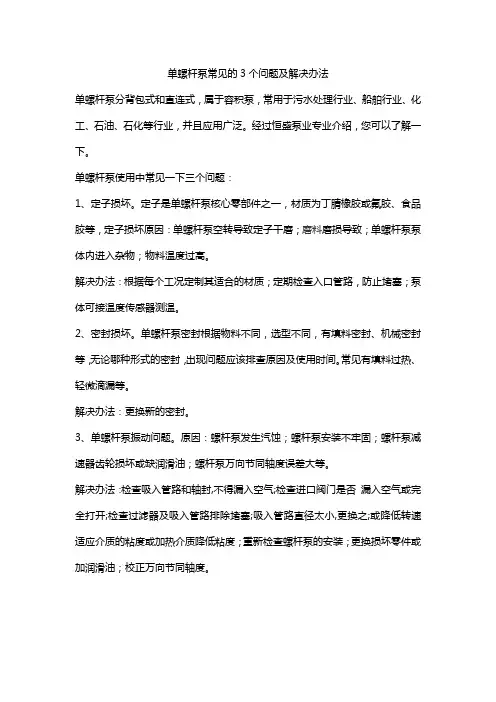 单螺杆泵常见的3个问题及解决办法