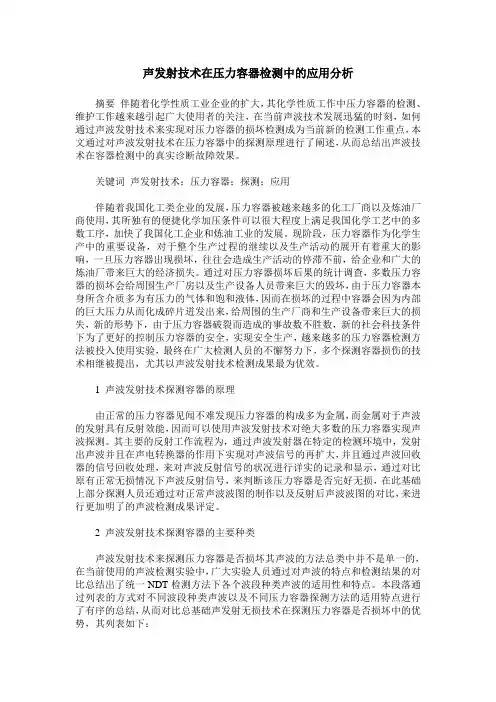 声发射技术在压力容器检测中的应用分析