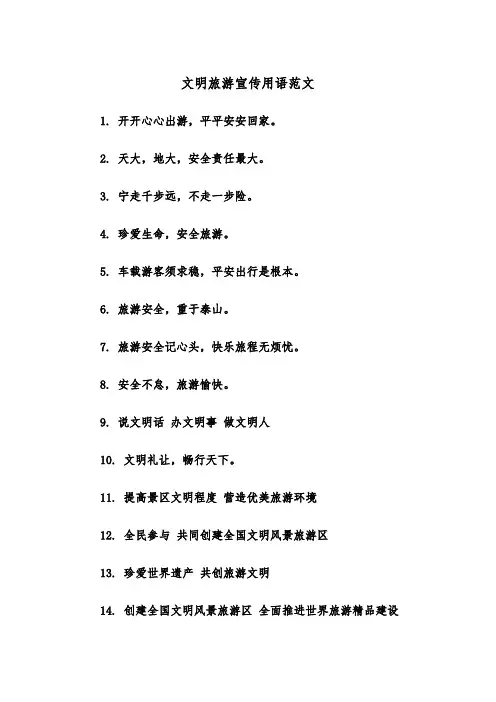 文明旅游宣传用语范文（2篇）