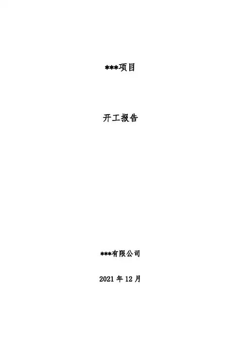 开工报告20211211