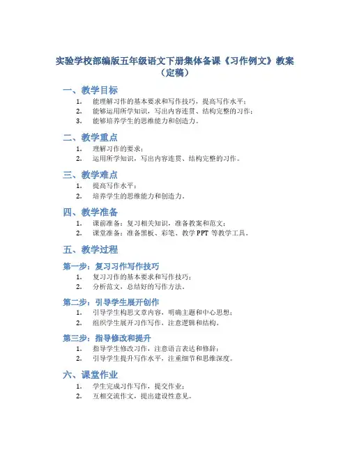 实验学校部编版五年级语文下册集体备课《习作例文》教案(定稿)