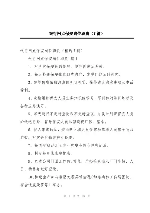银行网点保安岗位职责(7篇)