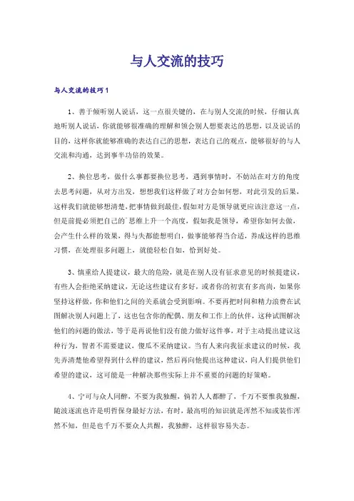 与人交流的技巧