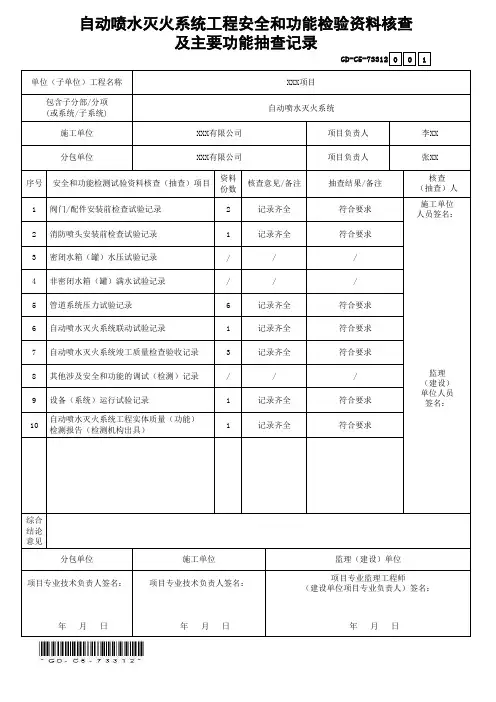 GD-C5-73312自动喷水灭火系统工程安全和功能检验资料核查及主要功能抽查记录(省统表)