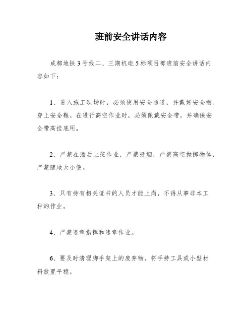 班前安全讲话内容