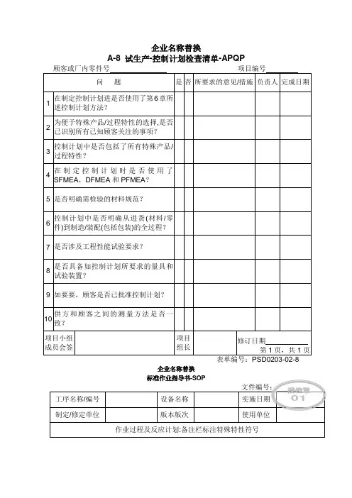 试生产控制计划检查清单