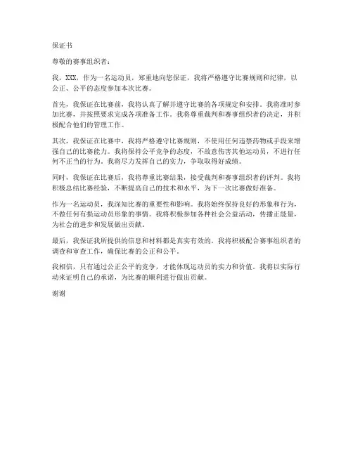 运动员参赛的保证书