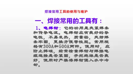 焊接常用工具的使用与维护