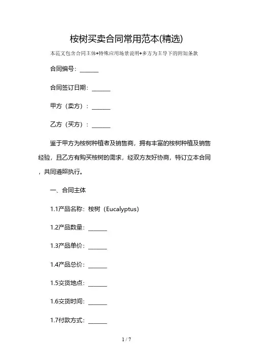 桉树买卖合同常用范本(精选)及多场景使用说明
