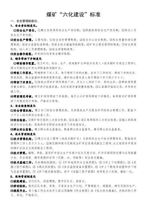 煤矿“六化建设”标准