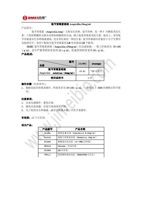 氨苄青霉素溶液(Ampicillin,50mgml)