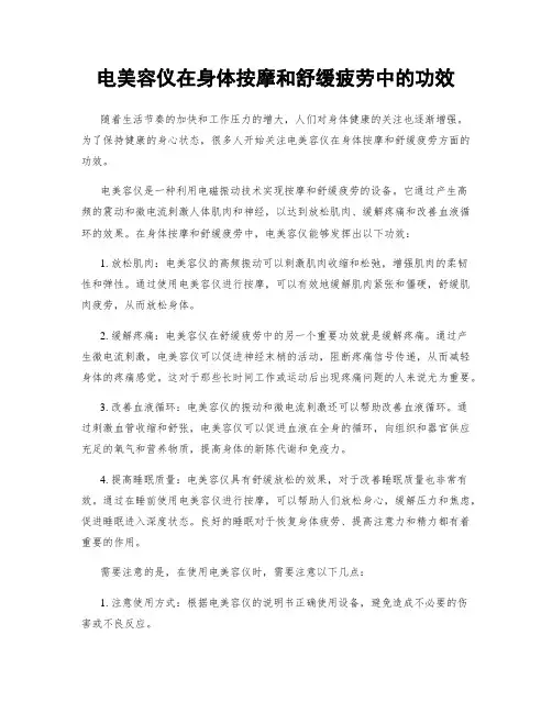 电美容仪在身体按摩和舒缓疲劳中的功效