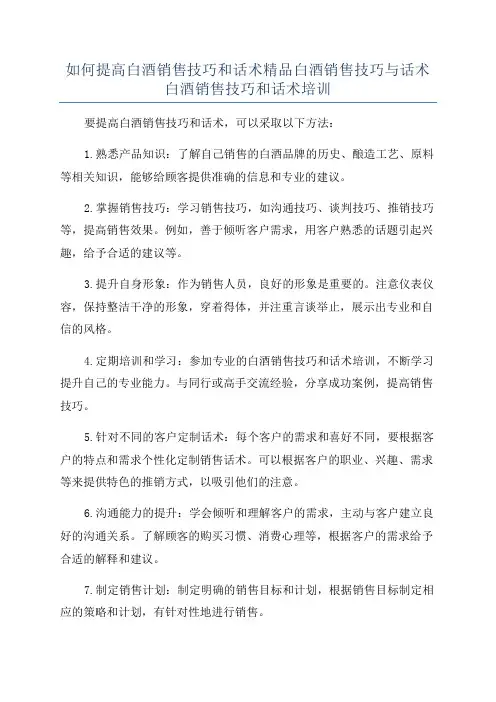 如何提高白酒销售技巧和话术精品白酒销售技巧与话术白酒销售技巧和话术培训