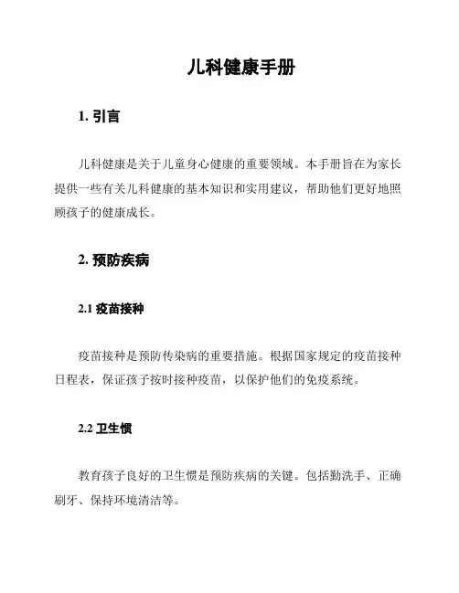 儿科健康手册