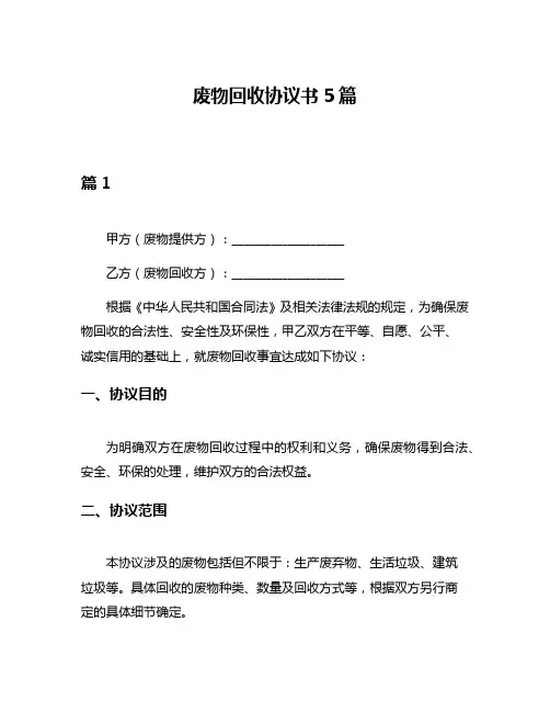 废物回收协议书5篇