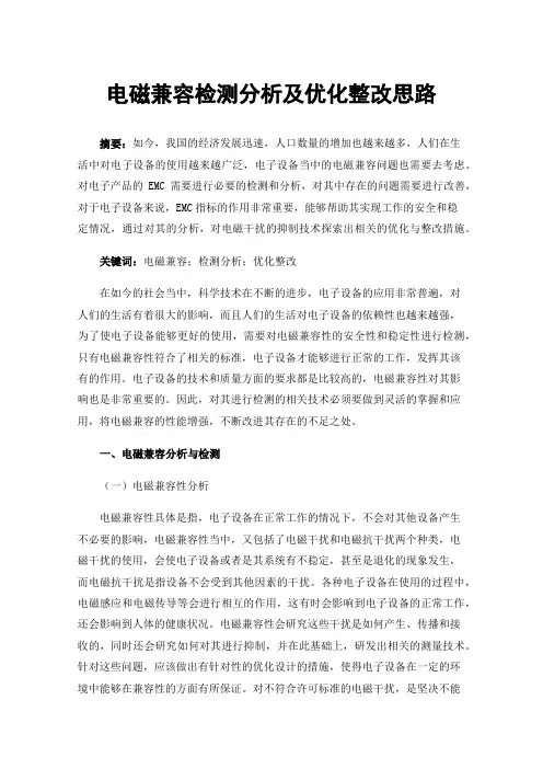 电磁兼容检测分析及优化整改思路