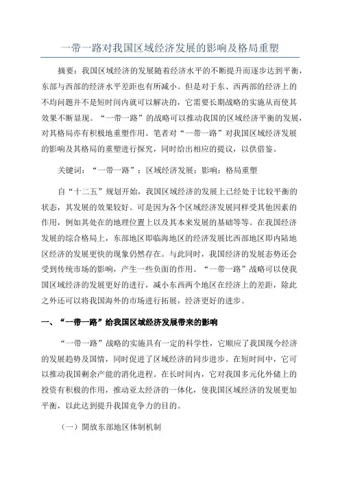 一带一路对我国区域经济发展的影响及格局重塑