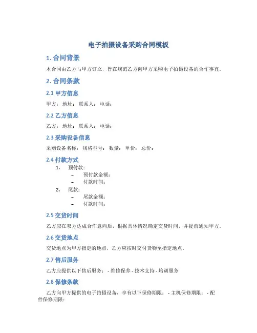 电子拍摄设备采购合同模板