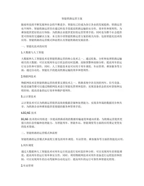 智能铁路运营方案