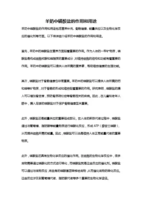 羊奶中磷酸盐的作用和用途