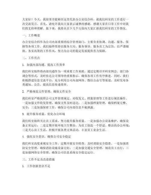 办公室综合科交流发言稿