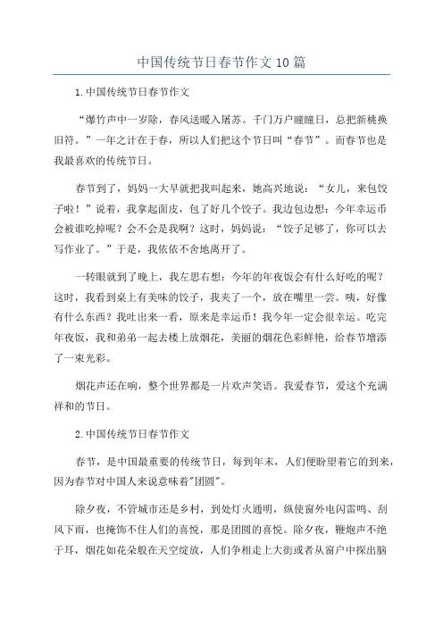 中国传统节日春节作文10篇