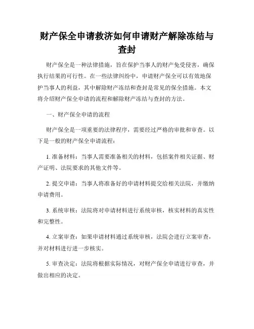 财产保全申请救济如何申请财产解除冻结与查封