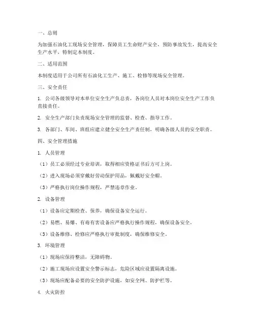 石油化工现场安全管理制度